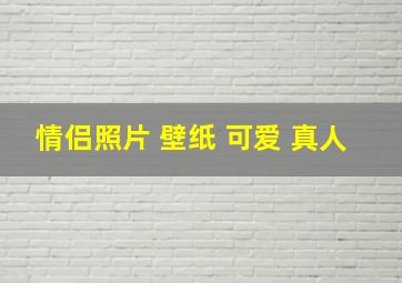 情侣照片 壁纸 可爱 真人